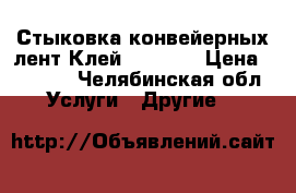 Стыковка конвейерных лент.Клей SC2000. › Цена ­ 1 200 - Челябинская обл. Услуги » Другие   